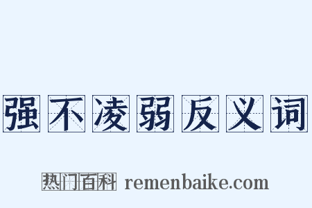 强不凌弱反义词是什么意思的图片